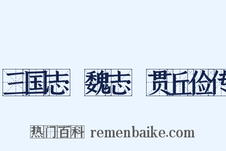 三国志·魏志·贯丘俭传是什么意思的图片